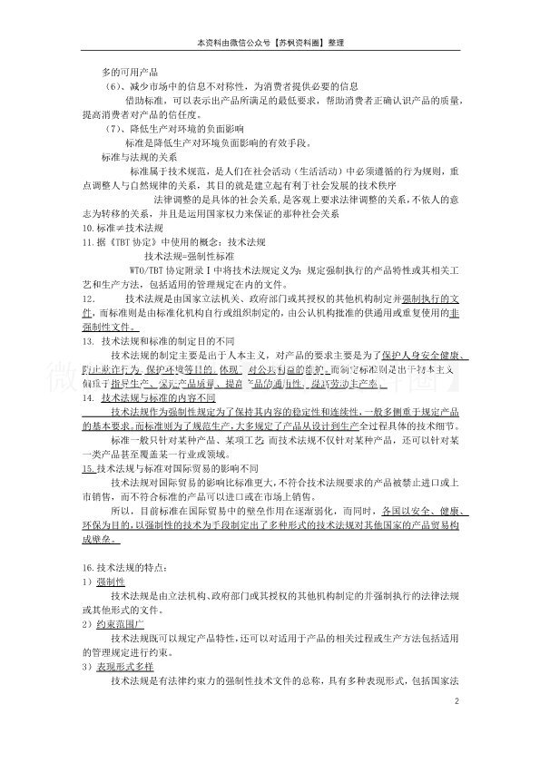食品标准与法规